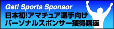 Get! Sports Sponsor 日本初！パーソナルスポンサー獲得講座