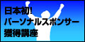 Get! Sports Sponsor 日本初！パーソナルスポンサー獲得講座