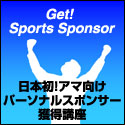 Get! Sports Sponsor 日本初！パーソナルスポンサー獲得講座